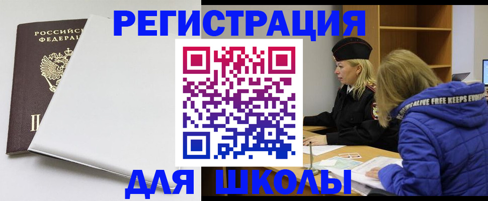 временная регистрация для школы в Дедовске